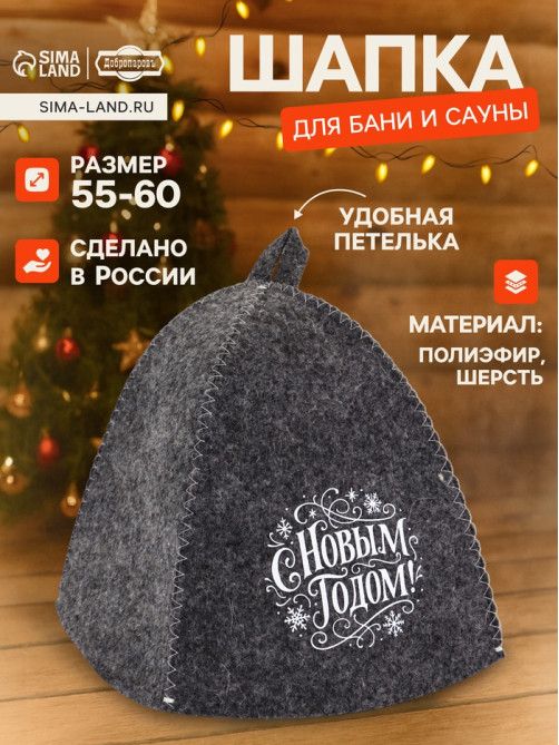 Шапка для бани и сауны «С Новым Годом!», полиэфир, шерсть, «Добропаровъ»