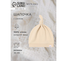 Шапочка детская с узелком MINAKU Nature, размер 44 (9 мес. - 1 год), бежевая