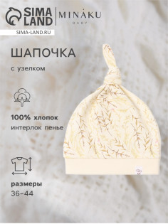 Шапочка детская с узелком MINAKU Nature, размер 44 (9 мес. - 1 год)