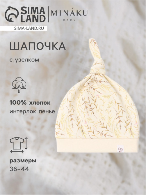 Шапочка детская с узелком MINAKU Nature, размер 40 (3-6 мес.)