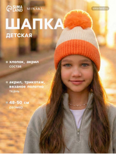 Шапка детская MINAKU, оранжевая, размер 48-50 (2-3 года)