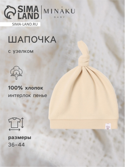 Шапочка детская с узелком MINAKU Nature, размер 40 (3-6 мес.), бежевая