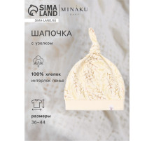 Шапочка детская с узелком MINAKU Nature, размер 38 (1-3 мес.)