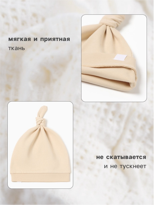 Шапочка детская с узелком MINAKU Nature, размер 42 (6-9 мес.), бежевая