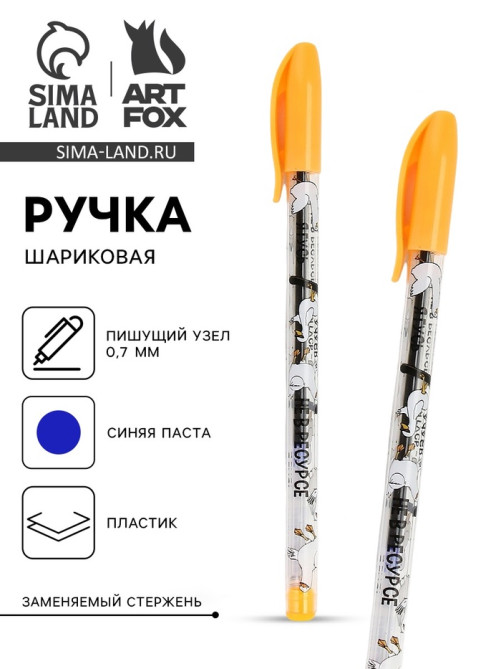 Ручка шариковая с колпачком «Я гусь», синяя паста 0.7 мм