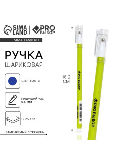 Ручка шариковая, синяя паста, 0.5 мм, пластиковый корпус с колпачком «PROвыбор, зеленая»