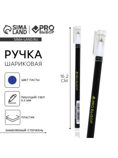 Ручка шариковая, синяя паста, 0.5 мм, пластиковый корпус с колпачком «PROвыбор, черная»