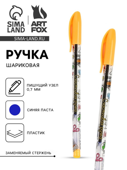 Ручка шариковая с колпачком «Счастливая ручка», синяя паста 0.7 мм