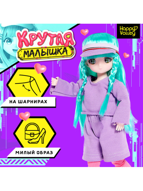 Кукла шарнирная Happy Valley «Крутая малышка», 29 см