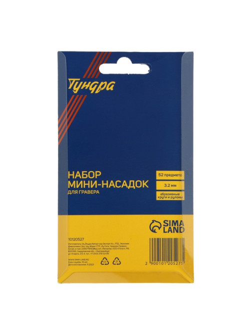 Набор мини-насадок для гравера ТУНДРА, абразивные круги и рулоны, 3.2 мм, 52 предмета