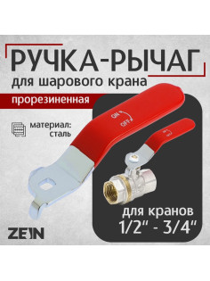 Ручка-рычаг для шарового крана ZEIN, усиленная, 1/2«-3/4», прорезиненная, красная