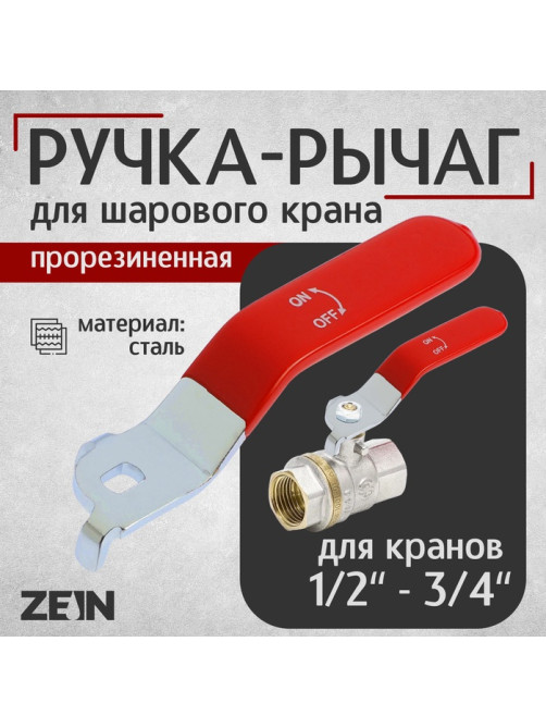 Ручка-рычаг для шарового крана ZEIN, усиленная, 1/2«-3/4», прорезиненная, красная