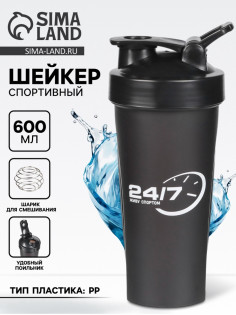 Шейкер спортивный «24/7», 600 мл, 21.5×9 см