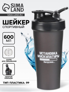 Шейкер спортивный «Установка мускулатуры», 600 мл, 21.5×9 см