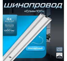 Шинопровод магнитный трековый ультратонкий SLIM «Слим-100», 4-жильный, белый, 0.7×4×100 см