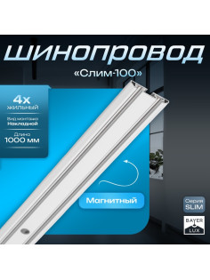 Шинопровод магнитный трековый ультратонкий SLIM «Слим-100», 4-жильный, белый, 0.7×4×100 см