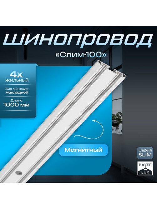 Шинопровод магнитный трековый ультратонкий SLIM «Слим-100», 4-жильный, белый, 0.7×4×100 см