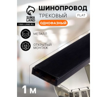 Шинопровод трековый магнитный, серия Flat, однофазный, открытый монтаж, 1 м, чёрный
