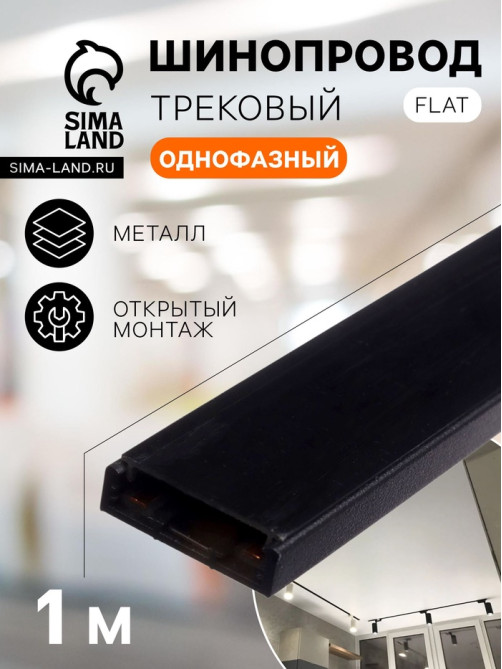 Шинопровод трековый магнитный, серия Flat, однофазный, открытый монтаж, 1 м, чёрный