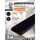 Шинопровод трековый магнитный, серия Flat, однофазный, открытый монтаж, 1 м, чёрный