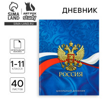 Дневник школьный для 1-11 класса, в интегральной обложке, 40 л. «Россия. Синий»