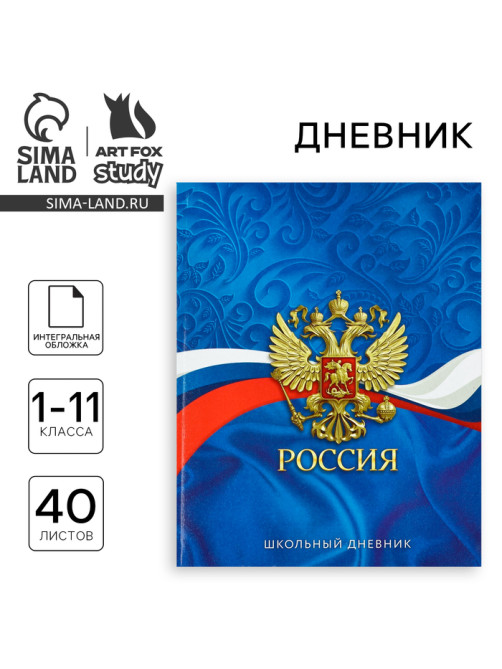 Дневник школьный для 1-11 класса, в интегральной обложке, 40 л. «Россия. Синий»