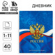 Дневник школьный для 1-11 класса, в интегральной обложке, 40 л. «Россия. Синий»