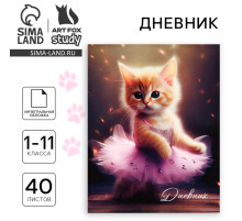 Дневник школьный для 1-11 класса, в интегральной обложке, 40 л. «Котёнок балерина»