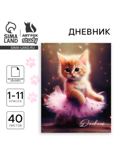 Дневник школьный для 1-11 класса, в интегральной обложке, 40 л. «Котёнок балерина»