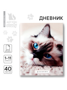 Дневник школьный 1-11 класс, в мягкой обложке, 40 л «Кошка»