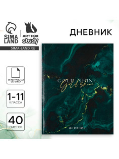 Дневник школьный для 1-11 класса, в интегральной обложке, 40 л. Gold shine