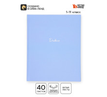 Дневник школьный 1-11 класс, универсальный, 40 л.