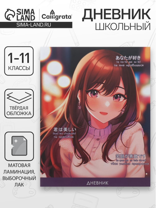 Дневник школьный для 1-11 классов «Стильная девочка», твёрдая обложка, матовая ламинация, выборочный лак, 40 листов