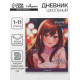 Дневник школьный для 1-11 классов «Стильная девочка», твёрдая обложка, матовая ламинация, выборочный лак, 40 листов