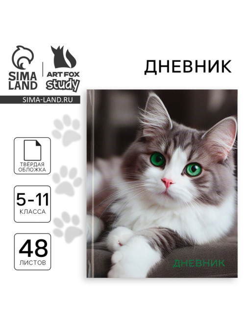 Дневник школьный 5-11 класс, в твердой обложке, 48 л. «Кошка»