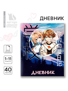 Дневник школьный 1-11 класс, в мягкой обложке, 40 л «Аниме Пара»