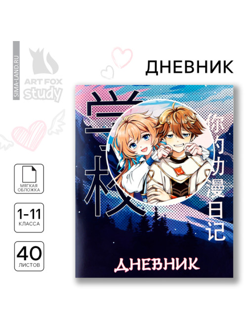 Дневник школьный 1-11 класс, в мягкой обложке, 40 л «Аниме Пара»