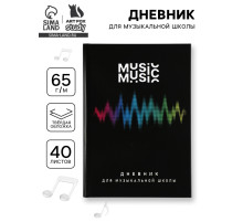 Дневник для музыкальной школы, твердая обложка 40 л. «Мелодия»