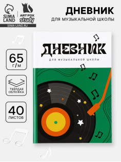 Дневник для музыкальной школы, твердая обложка 40 л. «Винил»