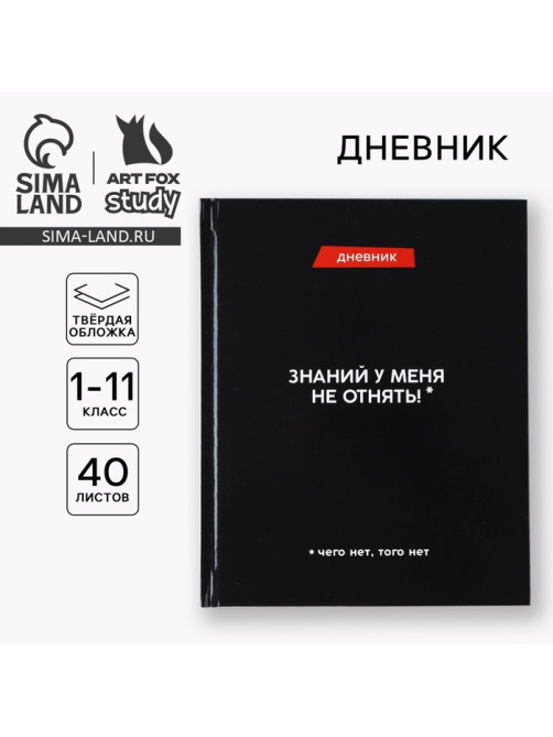 Дневник школьный 1-11 класс, универсальный, 40 л. «Знаний у меня не отнять»