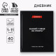 Дневник школьный 1-11 класс, универсальный, 40 л. «Знаний у меня не отнять»