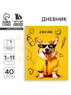Дневник школьный для 1-11 класса, в интегральной обложке, 40 л. «Корги в очках»