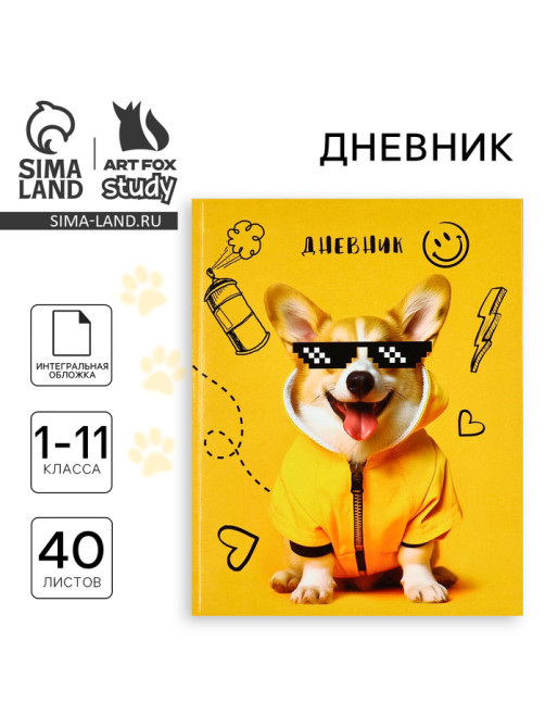 Дневник школьный для 1-11 класса, в интегральной обложке, 40 л. «Корги в очках»