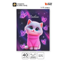 Дневник школьный 1-11 класс, универсальный, 40 л. «Котик милашка»