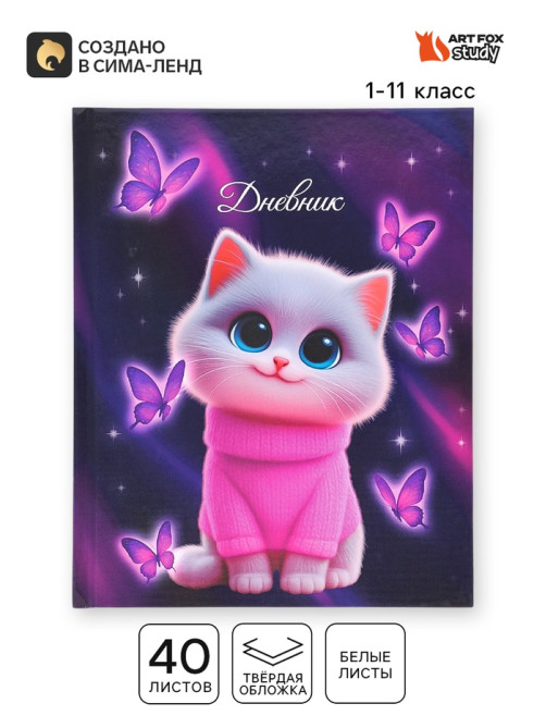 Дневник школьный 1-11 класс, универсальный, 40 л. «Котик милашка»