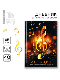 Дневник для музыкальной школы твердая обложка 40 л. «Золотой скрипичный ключ»