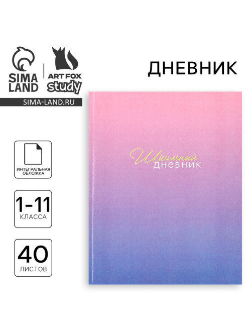 Дневник школьный для 1-11 класса, в интегральной обложке, 40 л. «Фиолетовый градиент»