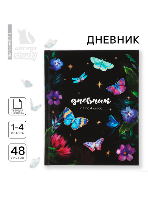 Дневник школьный 1-4 класса, в твердой обложке, 48 л «Бабочки»