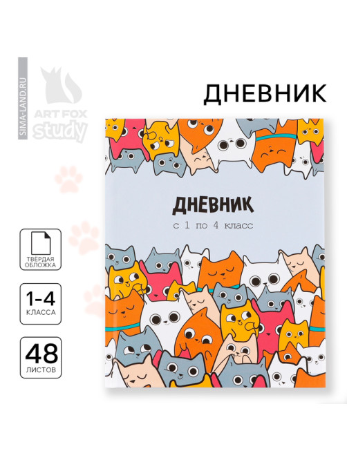 Дневник школьный 1-4 класса, в твердой обложке, 48 л «Котики»