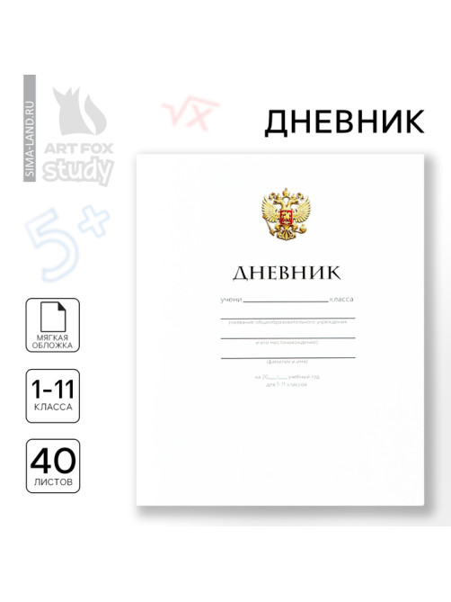 Дневник школьный 1-11 класс, в мягкой обложке, 40 л «Классический»